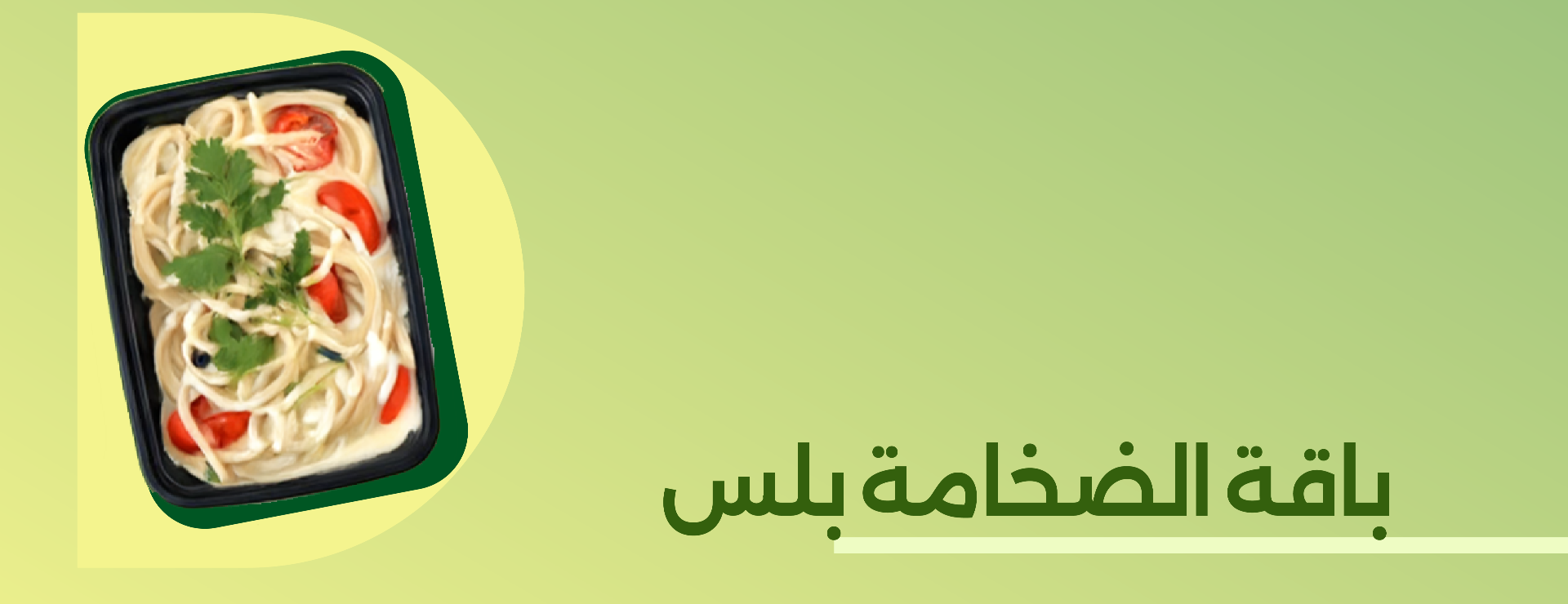 باقة الضخامة بلس