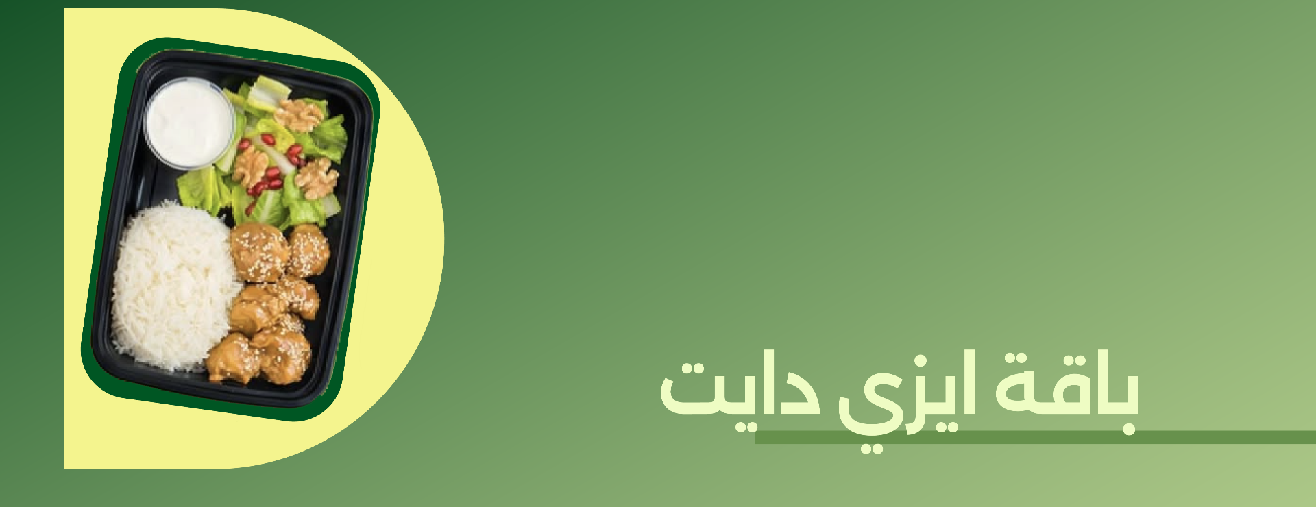 باقة إيزي دايت