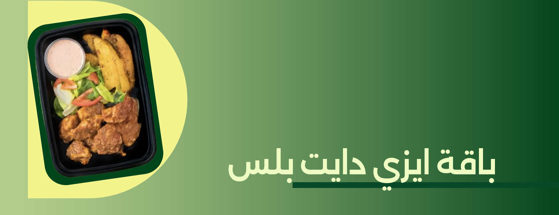 باقة إيزي دايت بلس