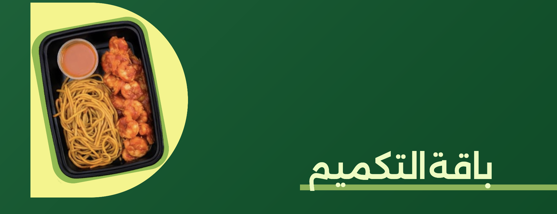 باقة التكميم