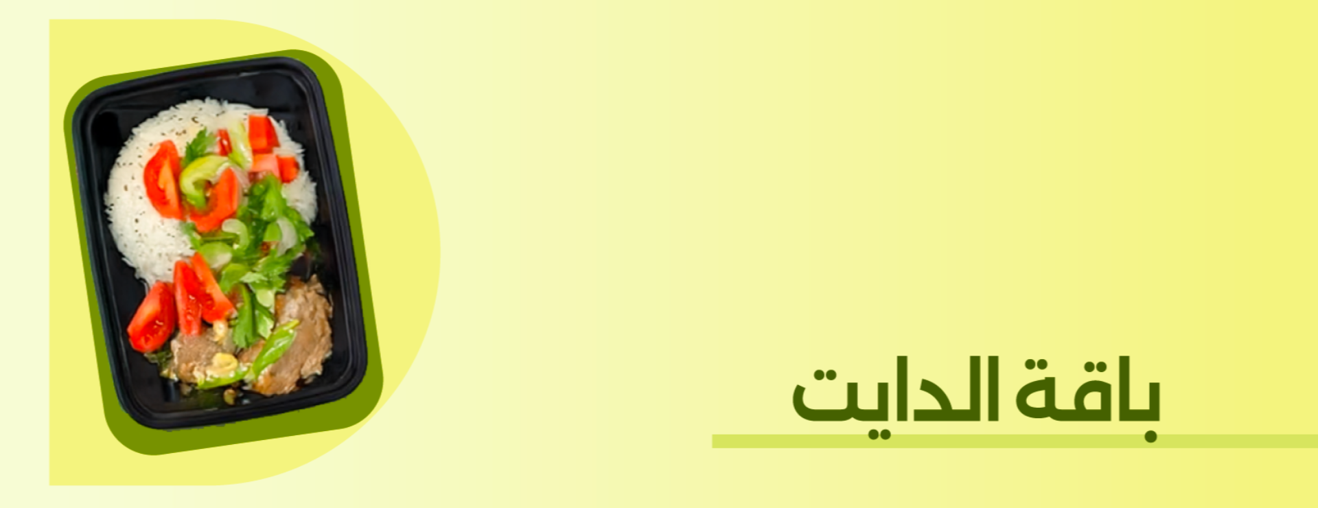 باقة الدايت