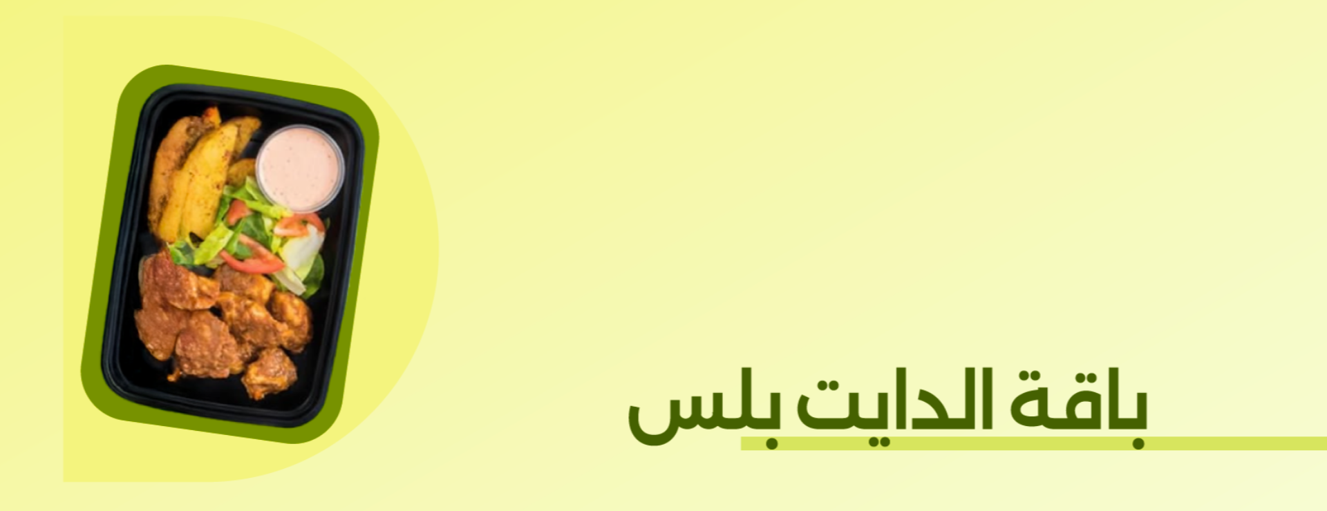 باقة الدايت بلس
