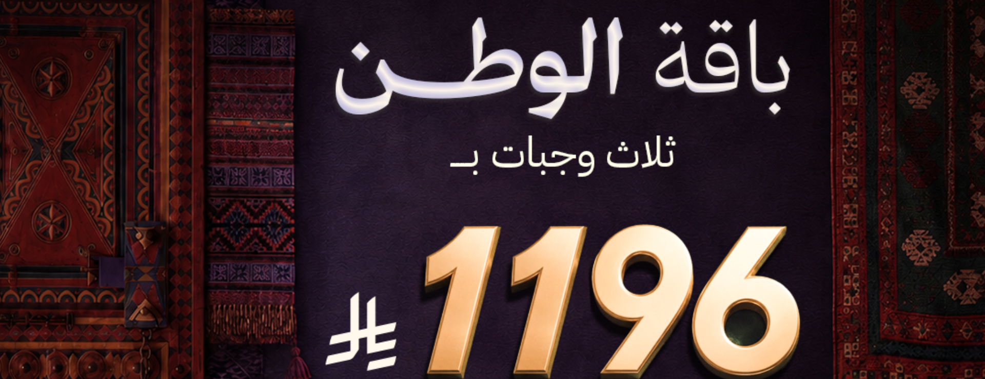 باقة الوطن